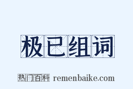 极已组词是什么意思的图片